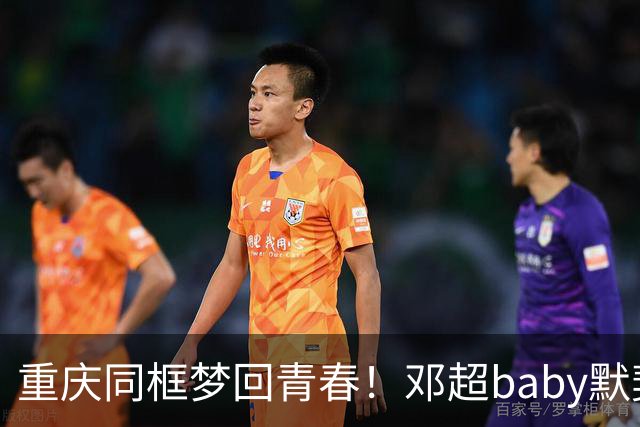 重庆同框梦回青春！邓超baby默契十足，初代跑男情谊太好哭