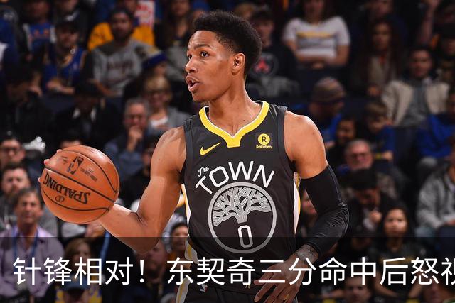 针锋相对！东契奇三分命中后怒视勇士主场：对啊碧池说XX啥呢！