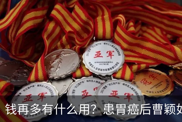 钱再多有什么用？患胃癌后曹颖如今现状，给所有明星父母提了个醒