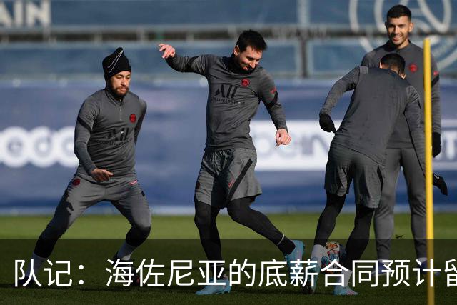 队记：海佐尼亚的底薪合同预计留至11月15日，随后转为全额保障