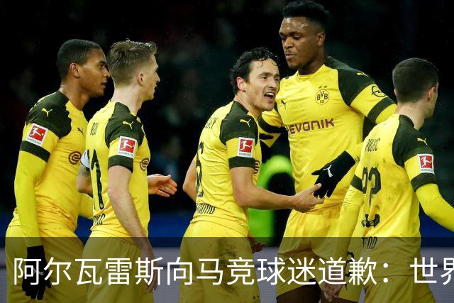 阿尔瓦雷斯向马竞球迷道歉：世界杯上我说的话，换我也会生气