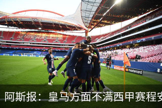 阿斯报：皇马方面不满西甲赛程安排，客战雅典AEK后只有两天休息