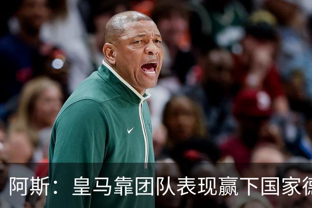 阿斯：皇马靠团队表现赢下国家德比，巴萨做梦都是姆巴佩