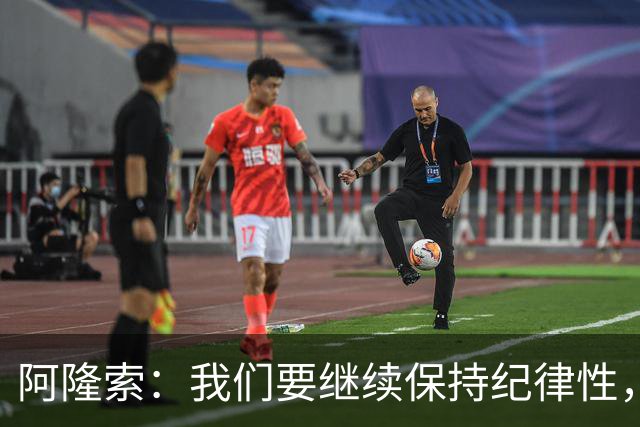 阿隆索：我们要继续保持纪律性，从帕尔默这张红牌中吸取教训