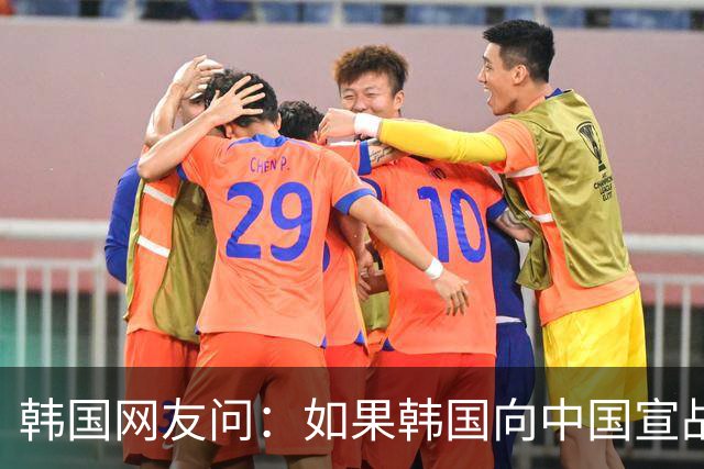韩国网友问：如果韩国向中国宣战，韩国能全面打败中国吗？