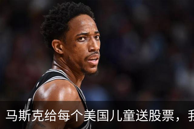 马斯克给每个美国儿童送股票，我们的有钱人，忙着送自己的孩子出国