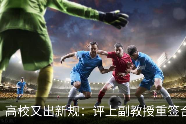 高校又出新规：评上副教授重签合同，六年内应满足评教授的职称指标，否则降回讲师，无限循环！不签甚至不让参评！