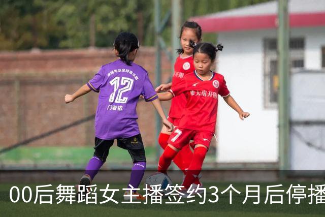 00后舞蹈女主播签约3个月后停播，被公司起诉索赔10万违约金，辩称被要求深夜直播难承受！判了