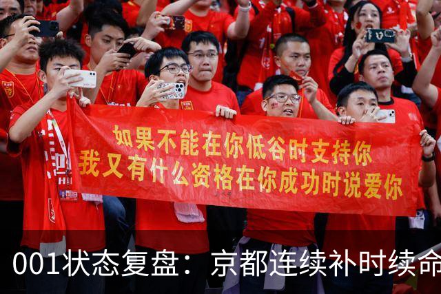 001状态复盘：京都连续补时续命，纽卡斯尔喷气机两场亚冠丢10球