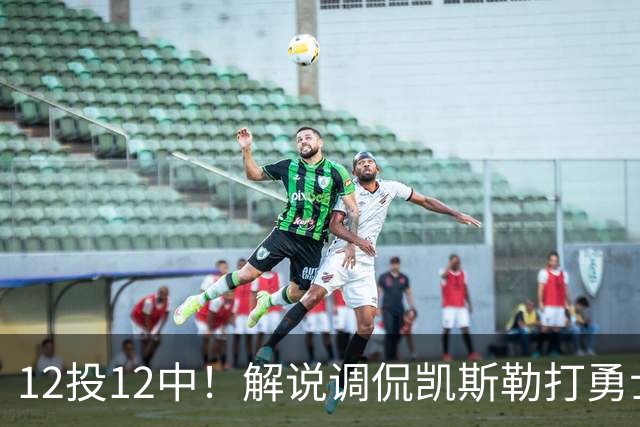 12投12中！解说调侃凯斯勒打勇士像“误入小人国”