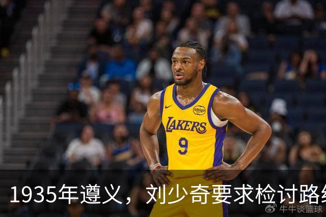 1935年遵义，刘少奇要求检讨路线，31年后毛泽东公开定性