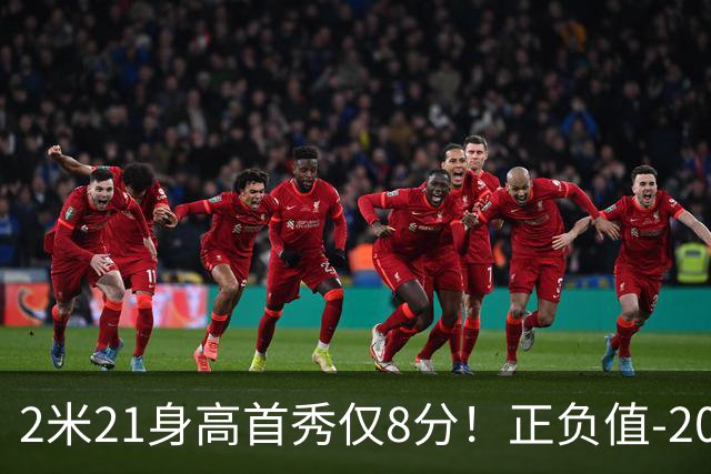 2米21身高首秀仅8分！正负值-20！亚运会郭士强为他拒绝周琦