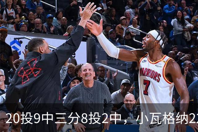 20投9中三分8投2中，小瓦格纳22分6篮板5助攻难救魔术