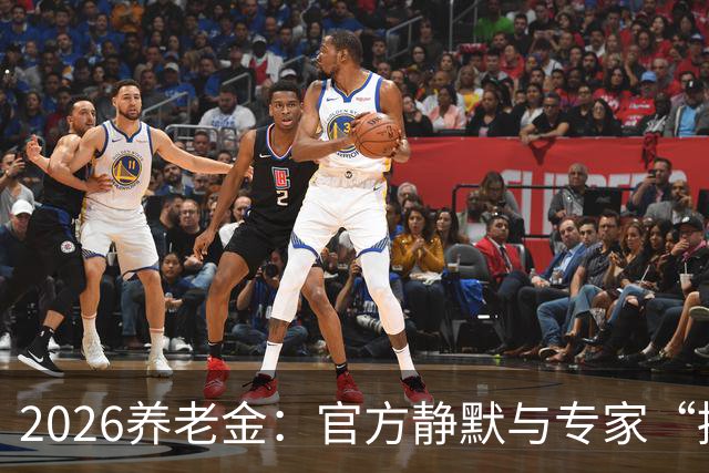 2026养老金：官方静默与专家“提低抑高”建言引发的退休圈热议