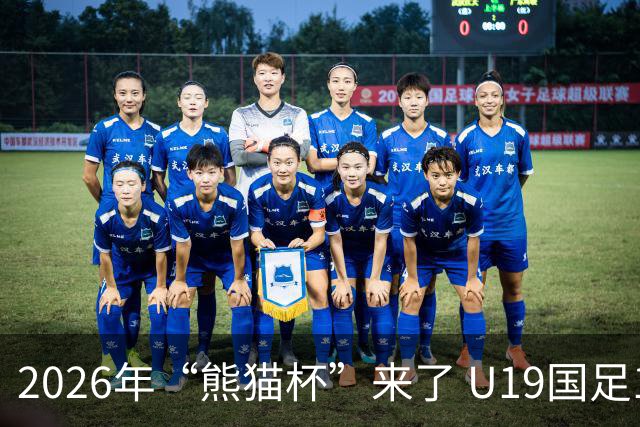 2026年“熊猫杯”来了 U19国足11月坐镇成都，首战越南末轮碰韩国