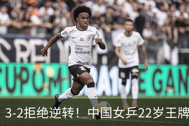 3-2拒绝逆转！中国女乒22岁王牌险胜晋级：世界第五抢当第三巨头？