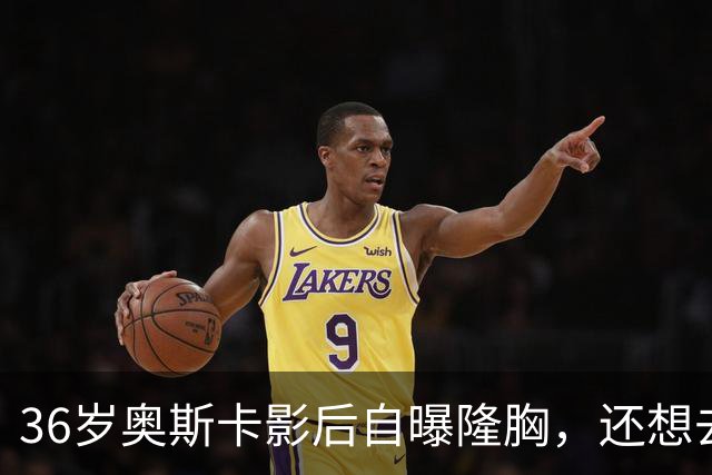 36岁奥斯卡影后自曝隆胸，还想去掉颊脂垫