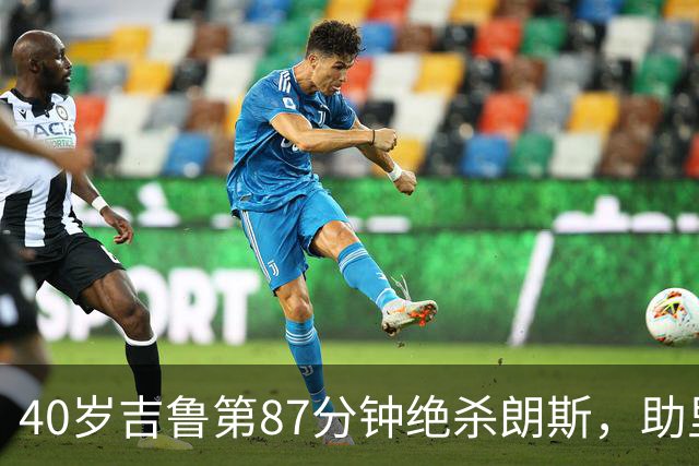 40岁吉鲁第87分钟绝杀朗斯，助里尔终结两连平紧追巴黎