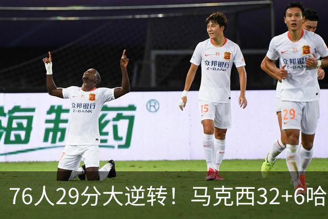 76人29分大逆转！马克西32+6哈登低效，詹姆斯17+10，恩比德立大功