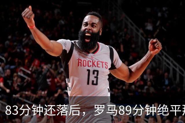 83分钟还落后，罗马89分钟绝平那不勒斯保住不败