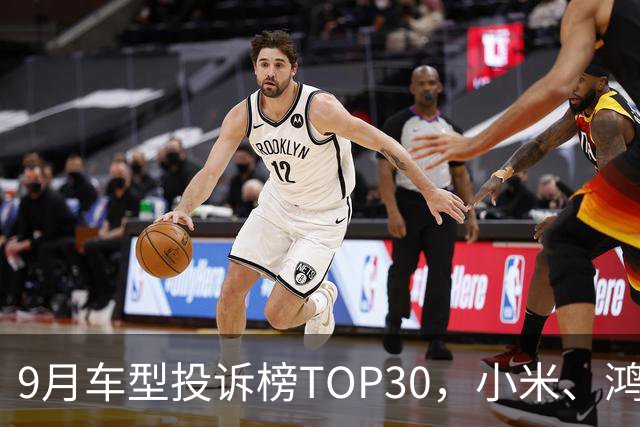 9月车型投诉榜TOP30，小米、鸿蒙智行、零跑等新势力集体缺席