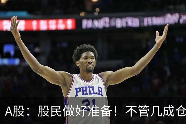 A股：股民做好准备！不管几成仓位，下周一11.2开盘前一定要谨记