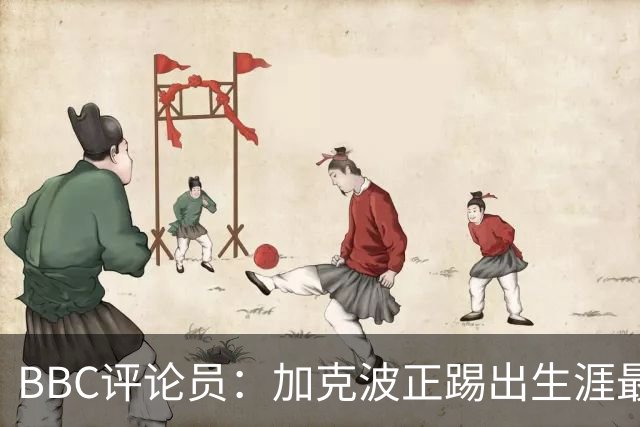 BBC评论员：加克波正踢出生涯最佳足球，点球扳平切尔西