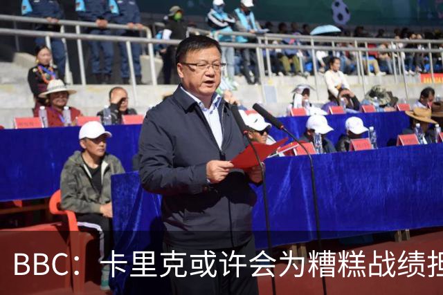 BBC：卡里克或许会为糟糕战绩担责，但曼联近况远非这一因素所致