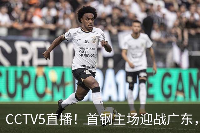 CCTV5直播！首钢主场迎战广东，周琦迎硬仗，赵睿直面老东家