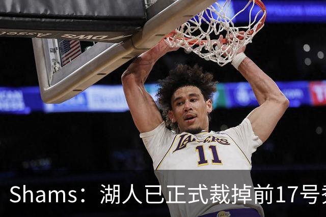 Shams：湖人已正式裁掉前17号秀达尔顿-克内克特