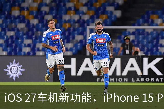 iOS 27车机新功能，iPhone 15 Pro以下用不了